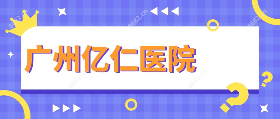广州亿仁医院