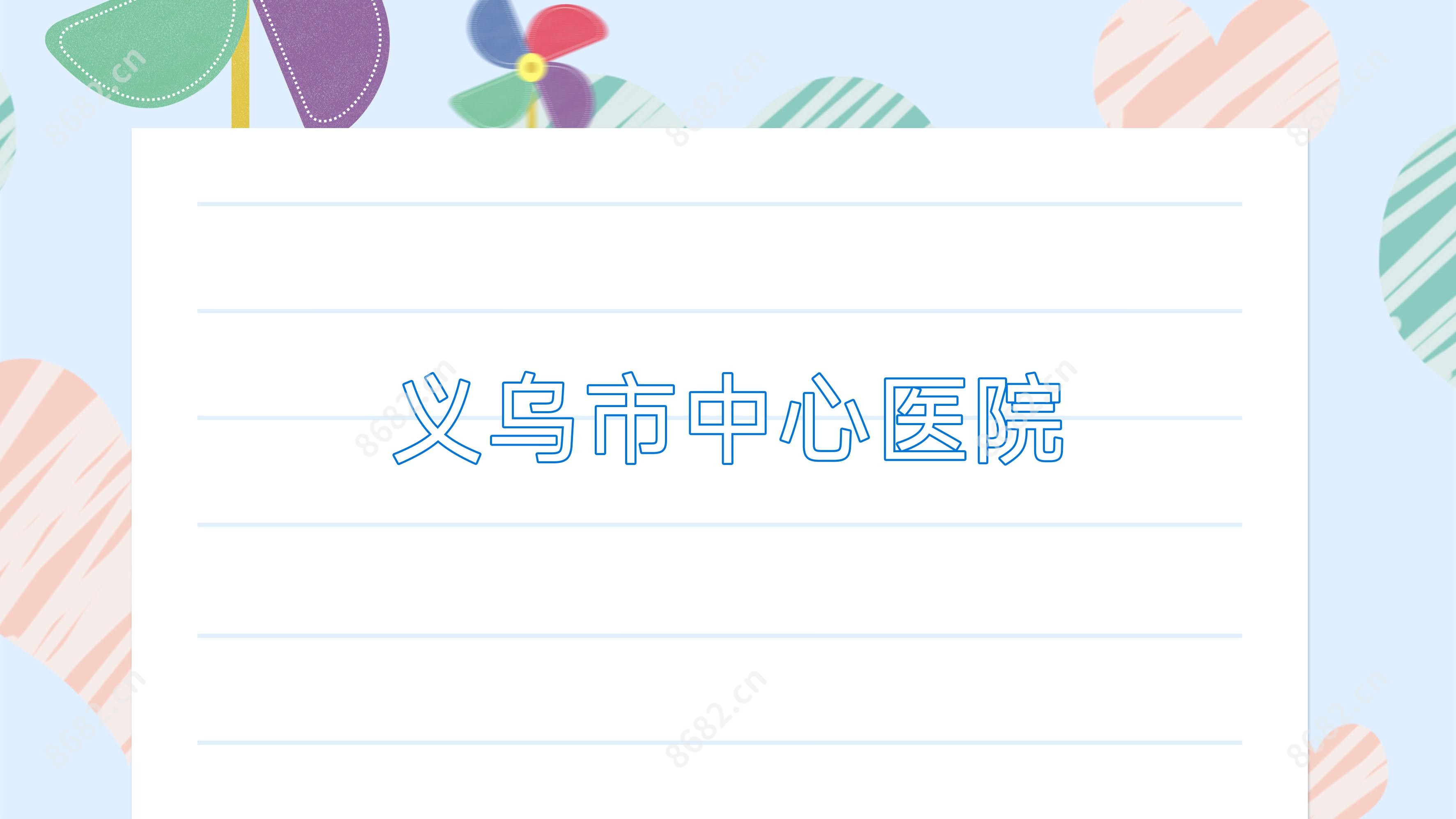 义乌市中心医院