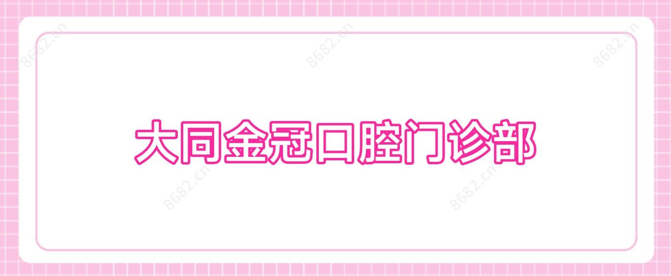 大同金冠口腔门诊部
