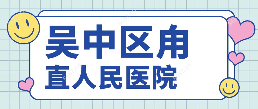吴中区甪直人民医院
