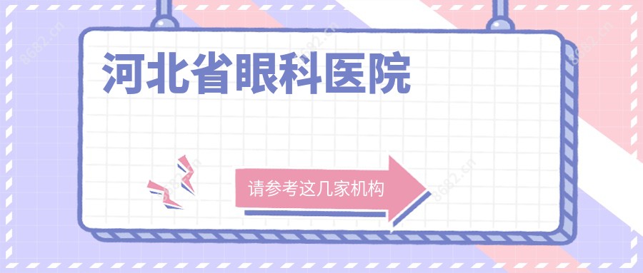 河北省眼科医院
