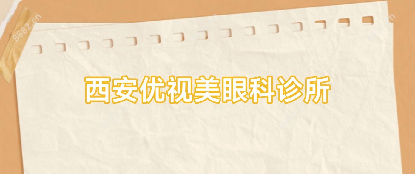 西安优视美眼科诊所