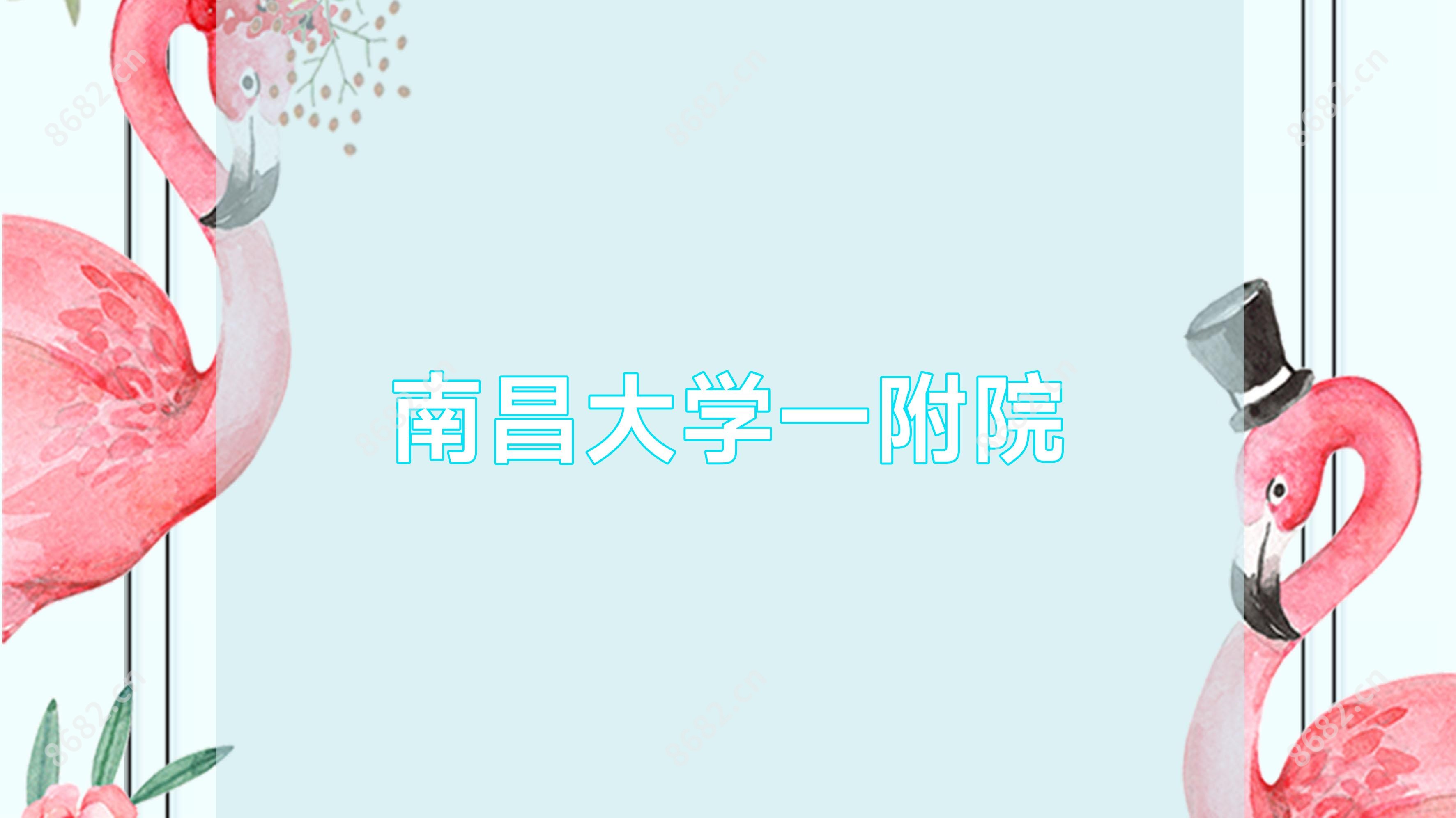 南昌大学一附院
