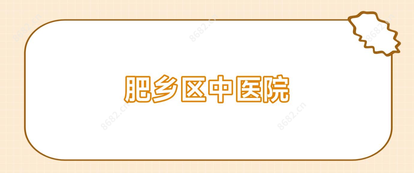 肥乡区中医院