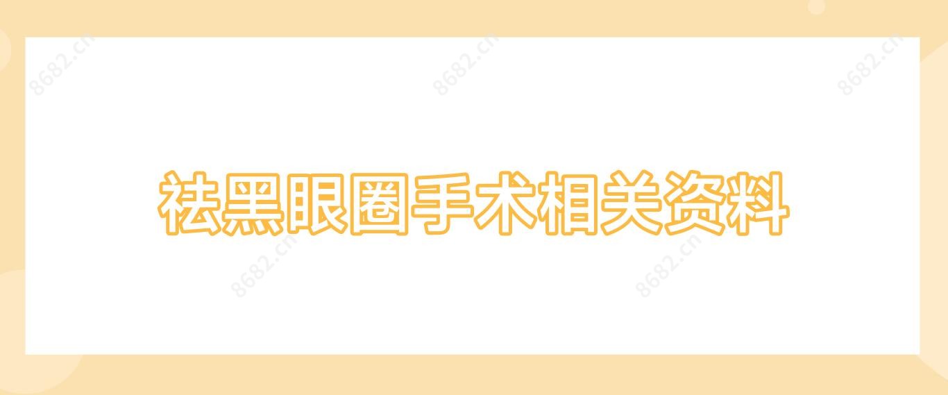 祛黑眼圈手术相关资料