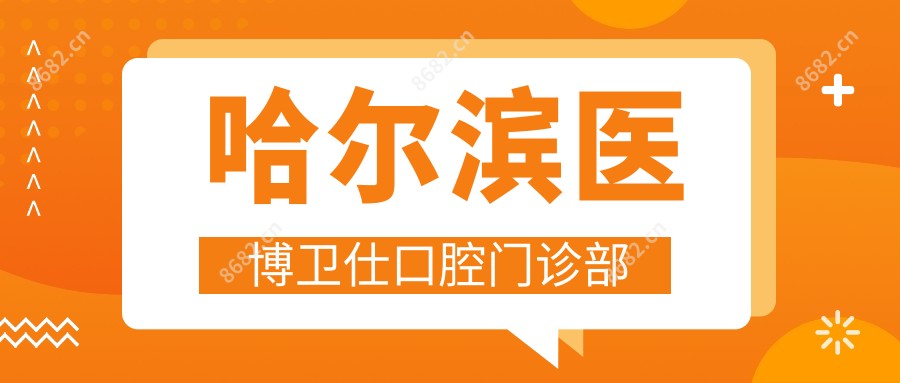哈尔滨医博卫仕口腔门诊部