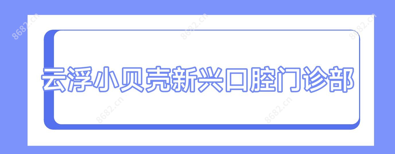 云浮小贝壳新兴口腔门诊部