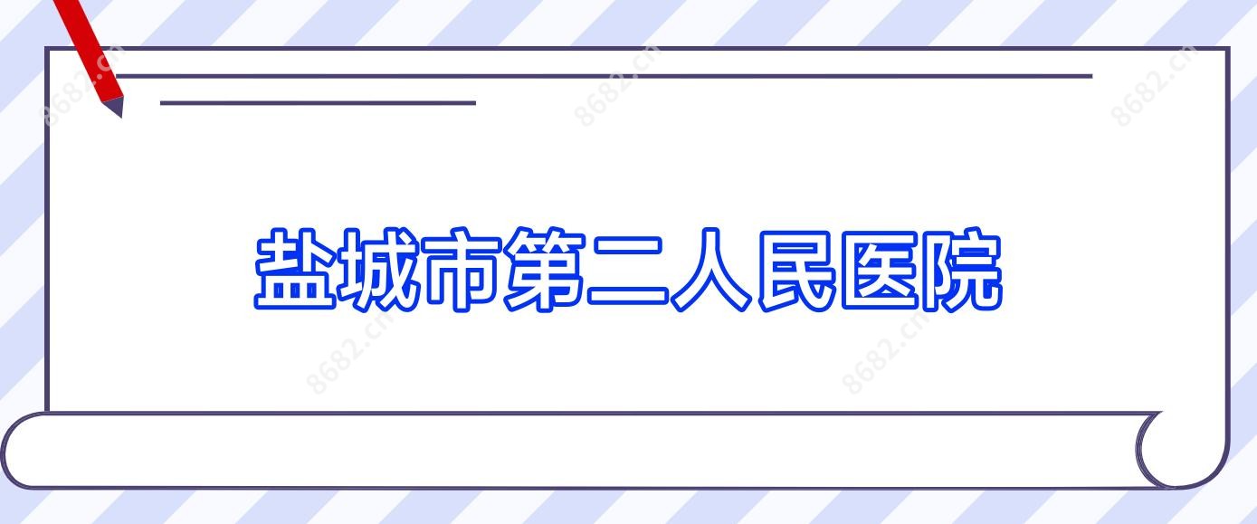 盐城市第二人民医院
