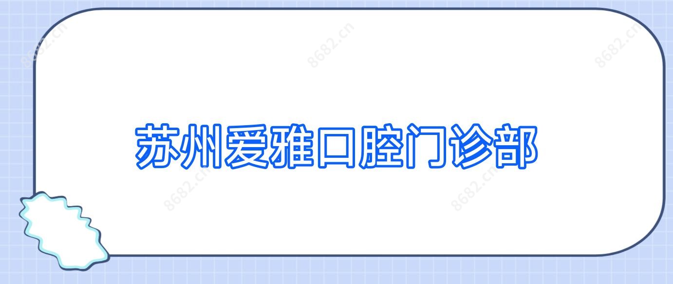 苏州爱雅口腔门诊部
