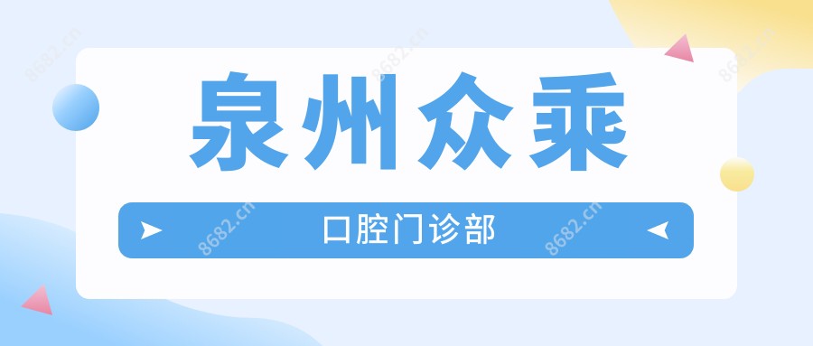 泉州众乘口腔门诊部