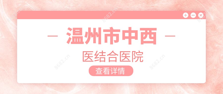 温州市中西医结合医院