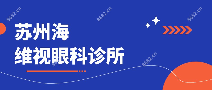 苏州海维视眼科诊所