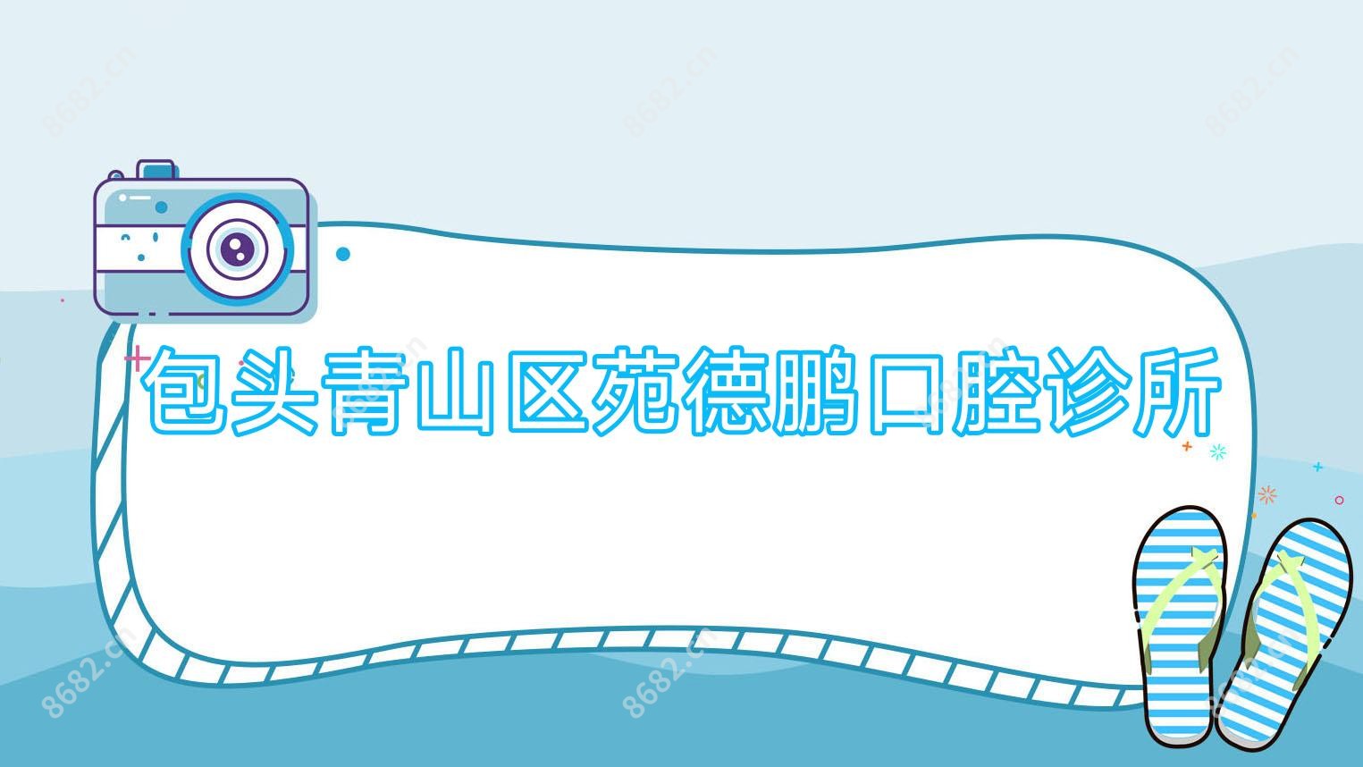 包头青山区苑德鹏口腔诊所