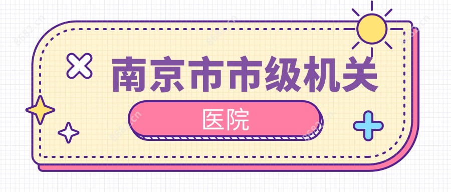 南京市市级机关医院