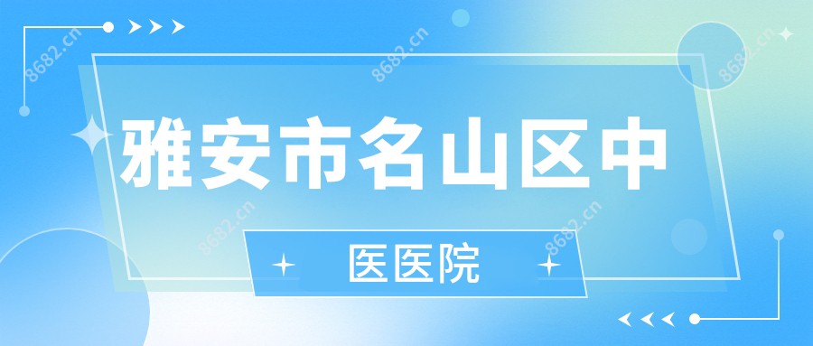 雅安市名山区中医医院