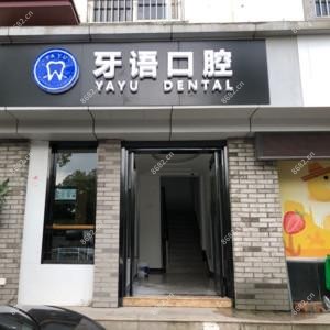 牙语口腔