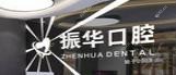 青岛振华口腔