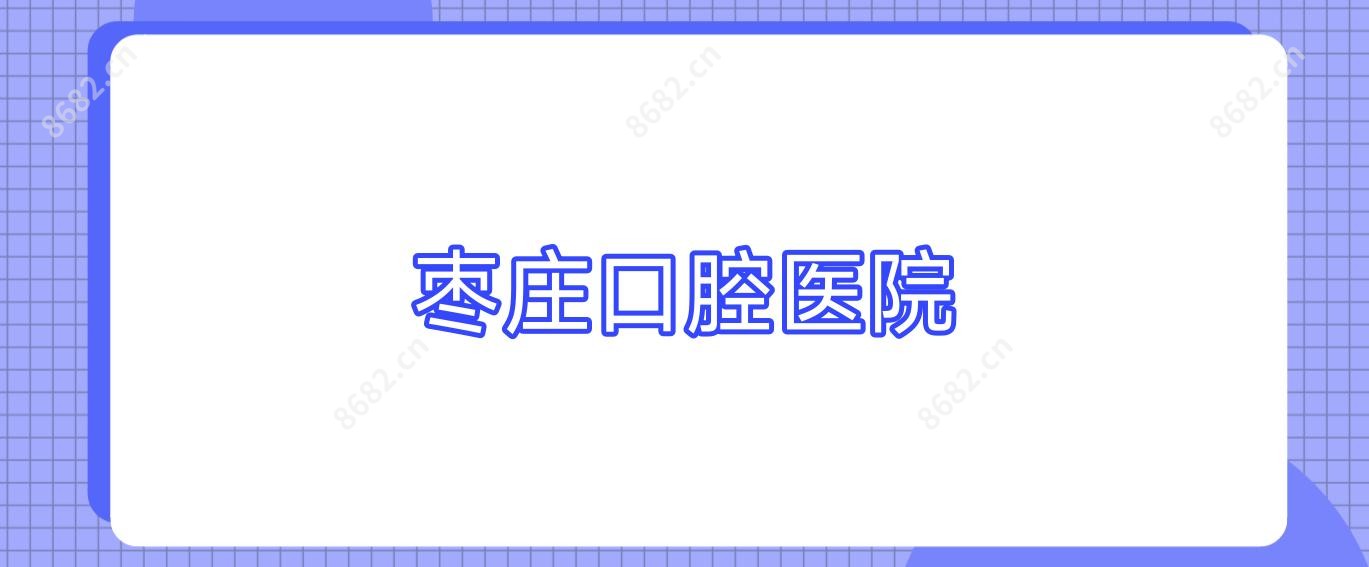 枣庄口腔医院