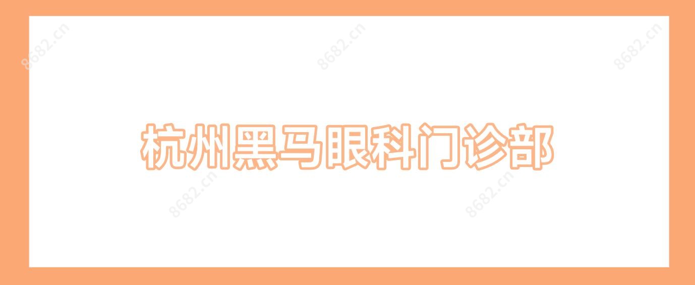 杭州黑马眼科门诊部