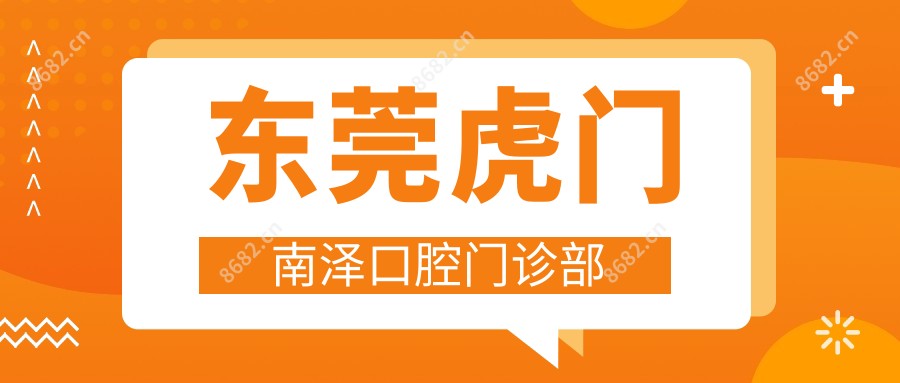 东莞虎门南泽口腔门诊部