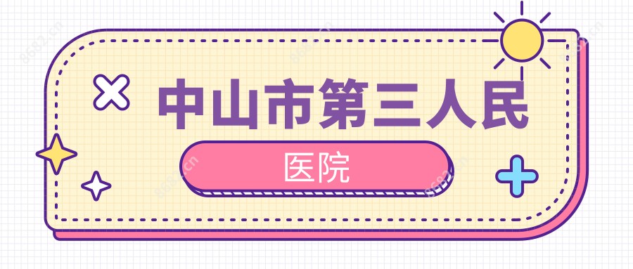 中山市第三人民医院