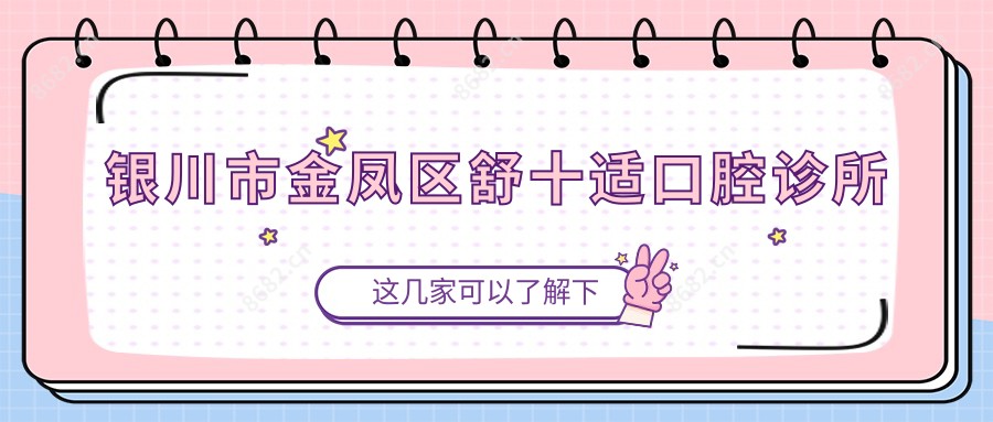 银川市金凤区舒十适口腔诊所
