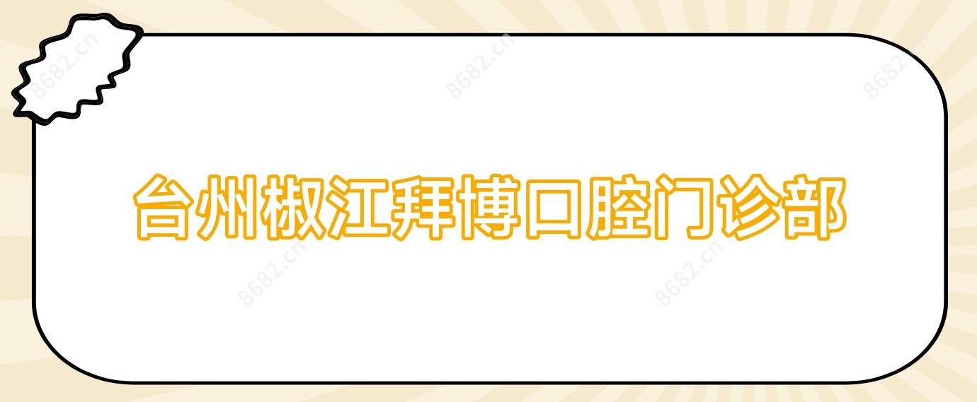 台州椒江拜博口腔门诊部