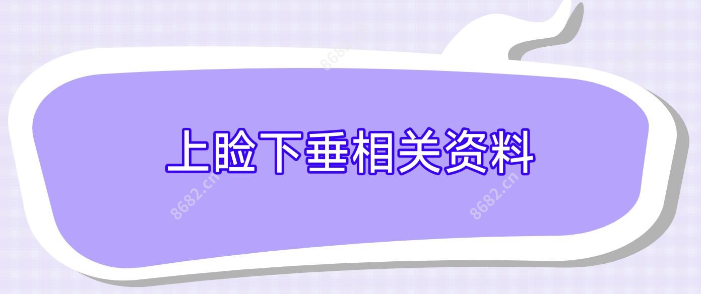 上睑下垂相关资料