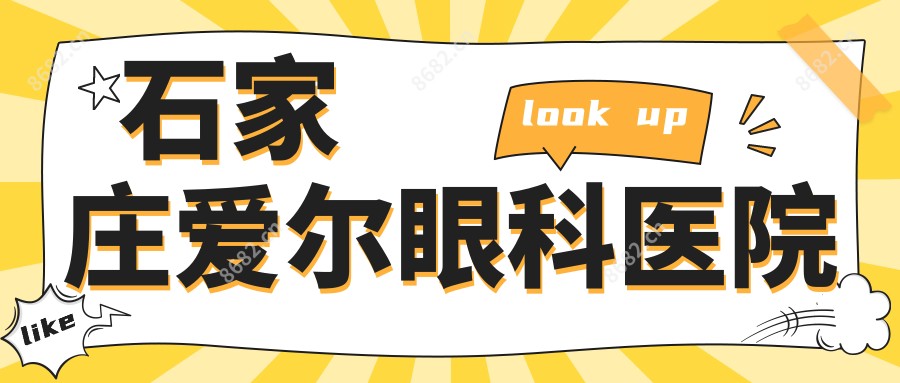 石家庄爱尔眼科医院
