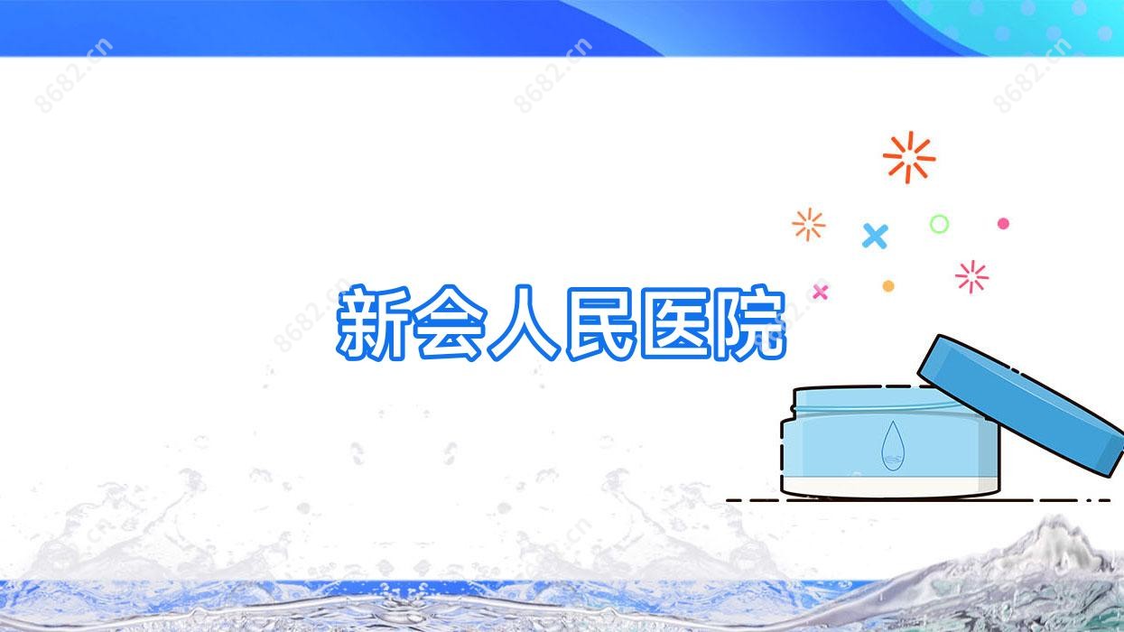 新会人民医院