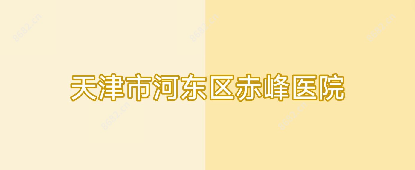 天津市河东区赤峰医院