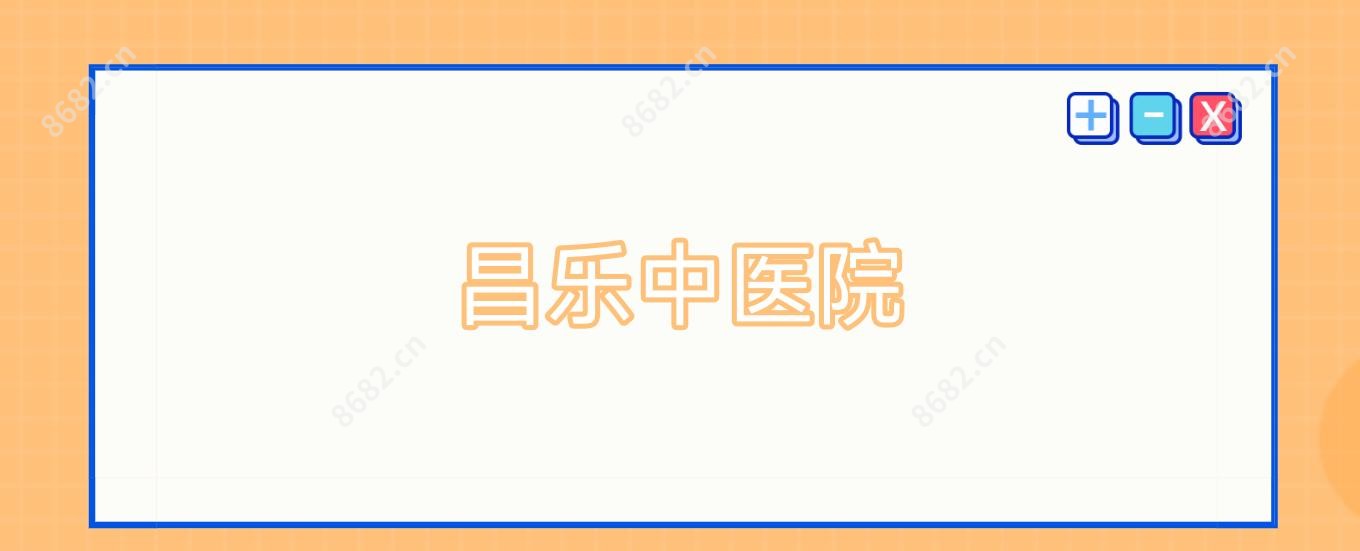 昌乐中医院