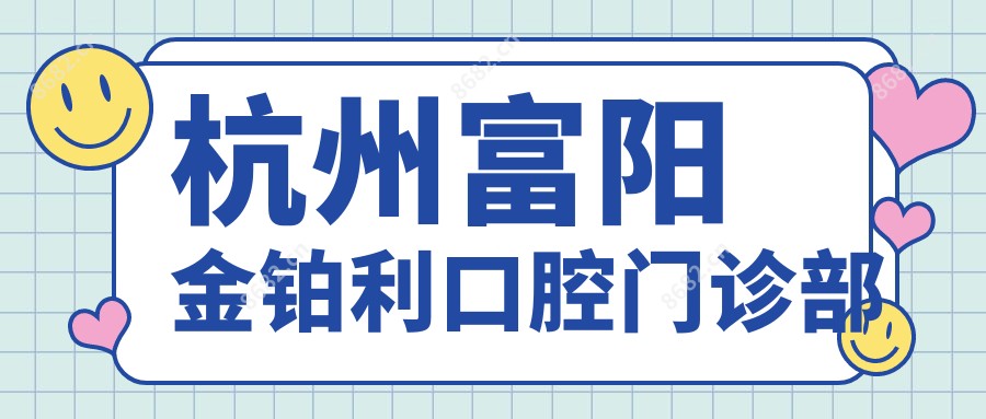 杭州富阳金铂利口腔门诊部