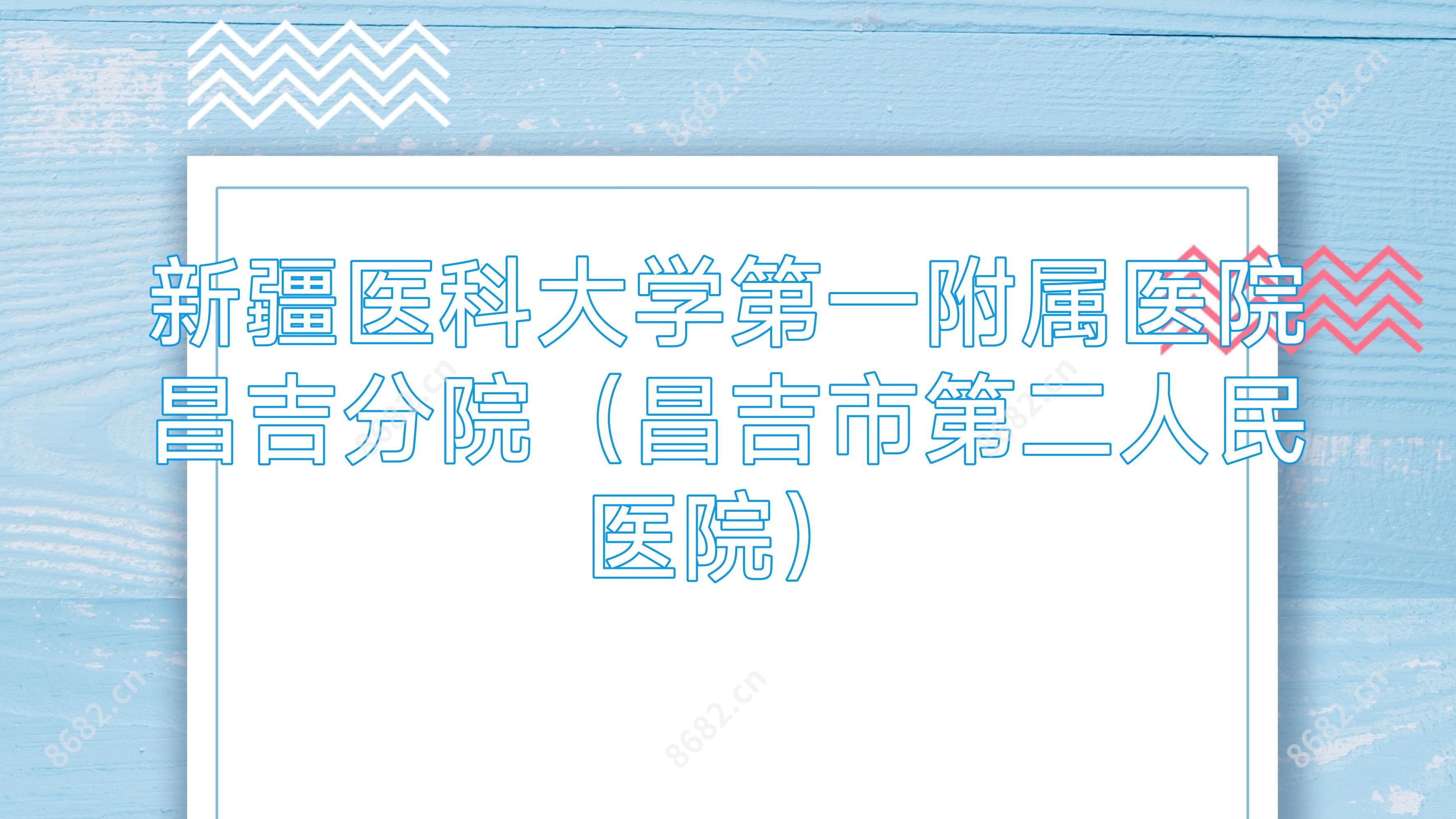 新疆医科大学一附属医院昌吉分院(昌吉市第二人民医院)