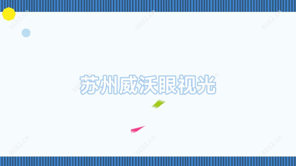 苏州威沃眼视光
