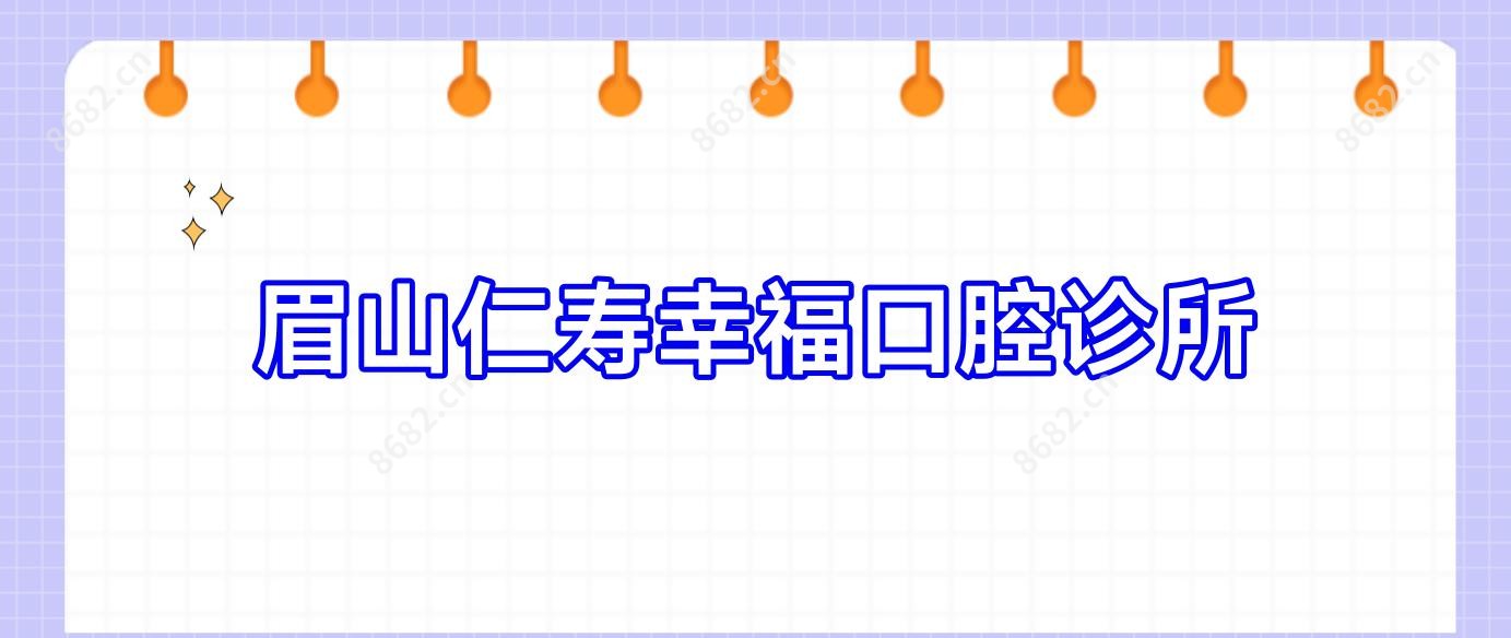 眉山仁寿幸福口腔诊所