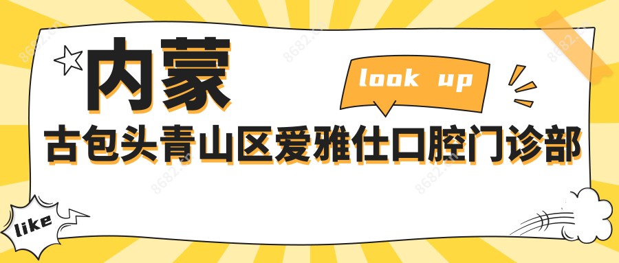 内蒙古包头青山区爱雅仕口腔门诊部