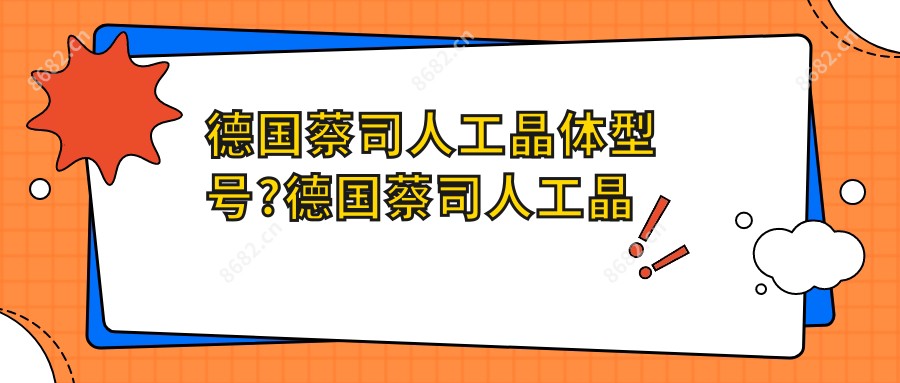 德国蔡司人工晶体型号?德国蔡司人工晶体价位809m?