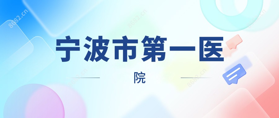 宁波市一医院