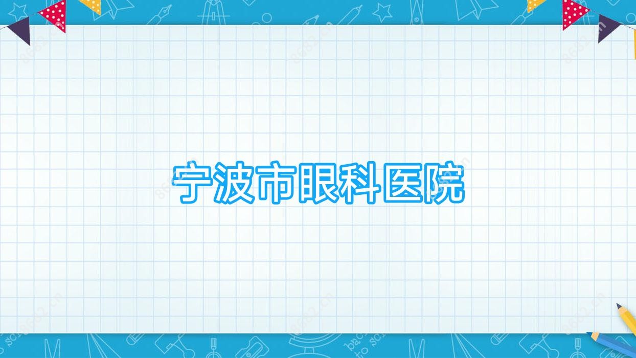 宁波市眼科医院
