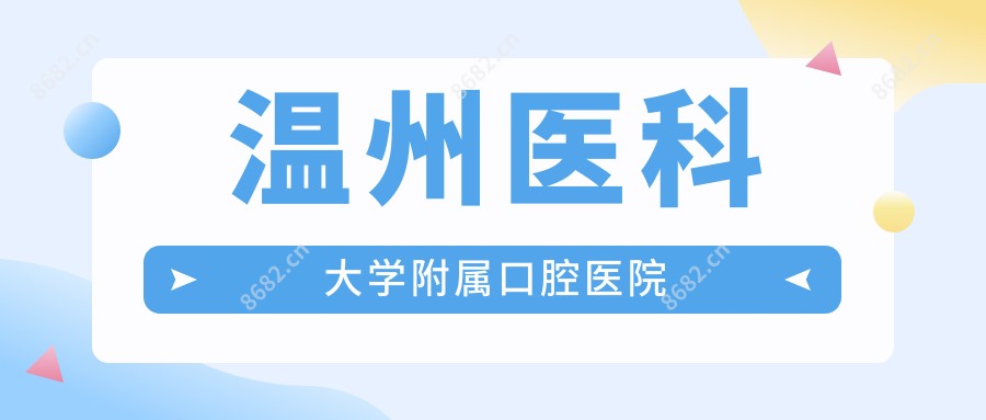 温州医科大学附属口腔医院
