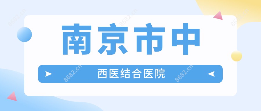 南京市中西医结合医院
