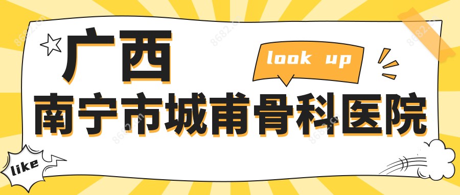 广西南宁市城甫骨科医院