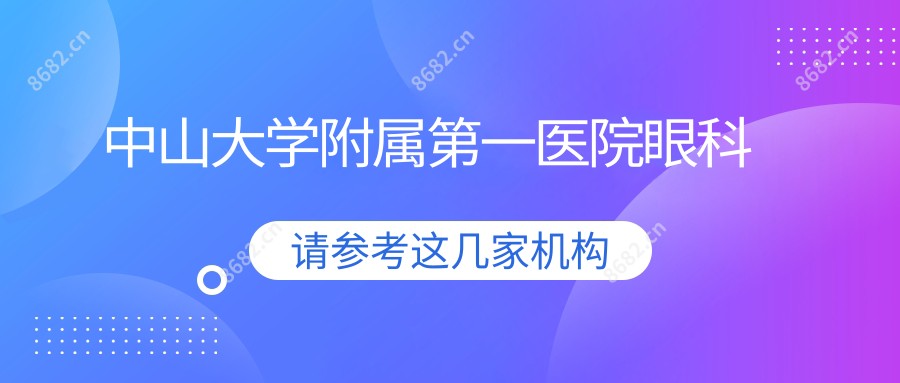 中山大学附属一医院眼科