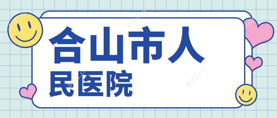 合山市人民医院