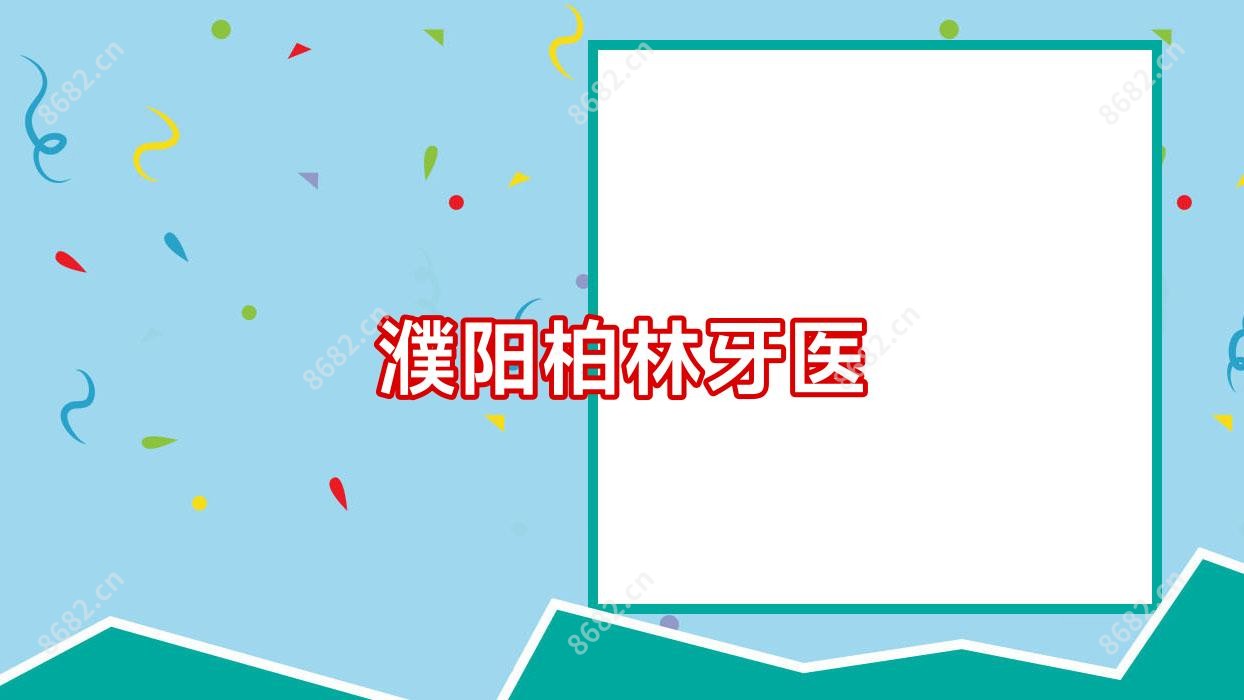 濮阳柏林牙医