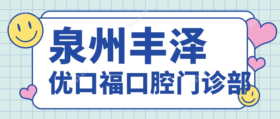 泉州丰泽优口福口腔门诊部