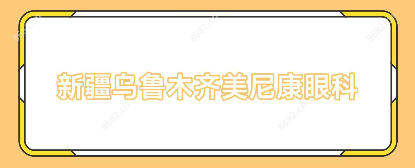 新疆乌鲁木齐美尼康眼科
