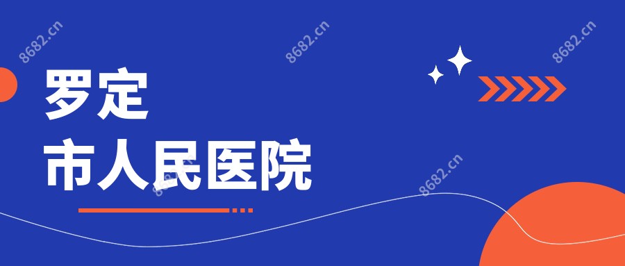 罗定市人民医院