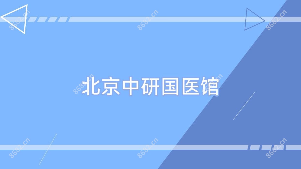 北京中研国医馆